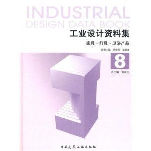 工业设计资料集8 家具 灯具 卫浴产品
